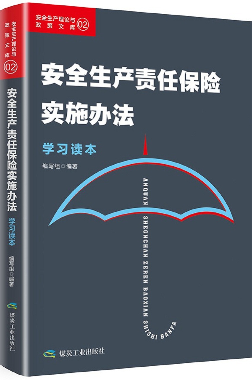 安全生产责任保险实施办法学习读本/安全生产理论与政策文库