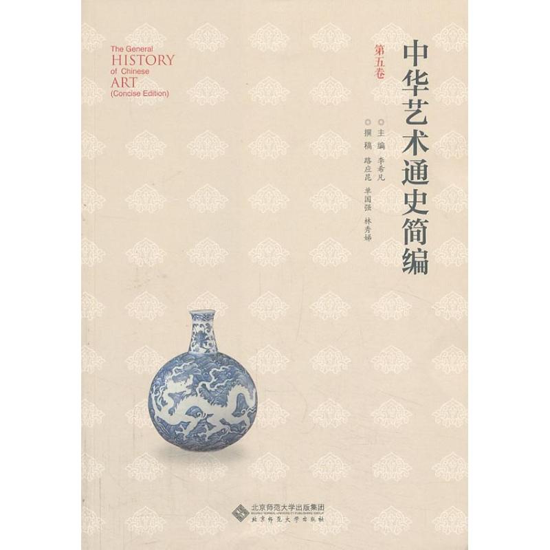 中华艺术通史 (第5卷)