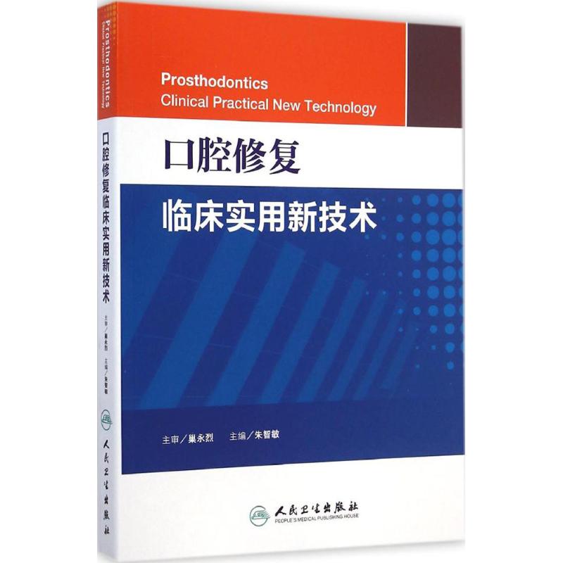 口腔修复临床实用新技术