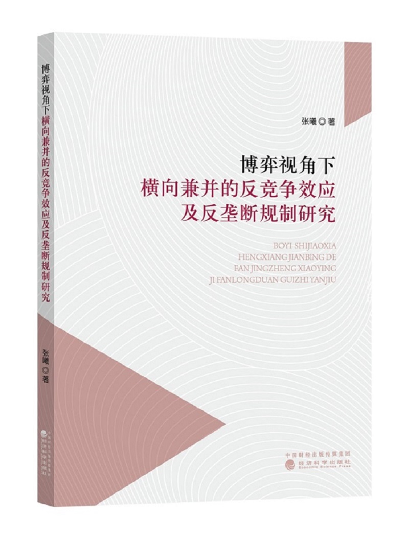 博弈视角下横向兼并的反竞争效应及反垄断规制研究