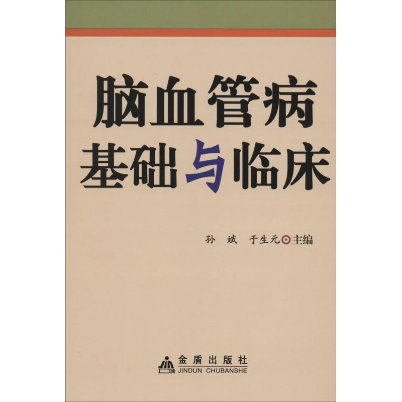 脑血管病基础与临床