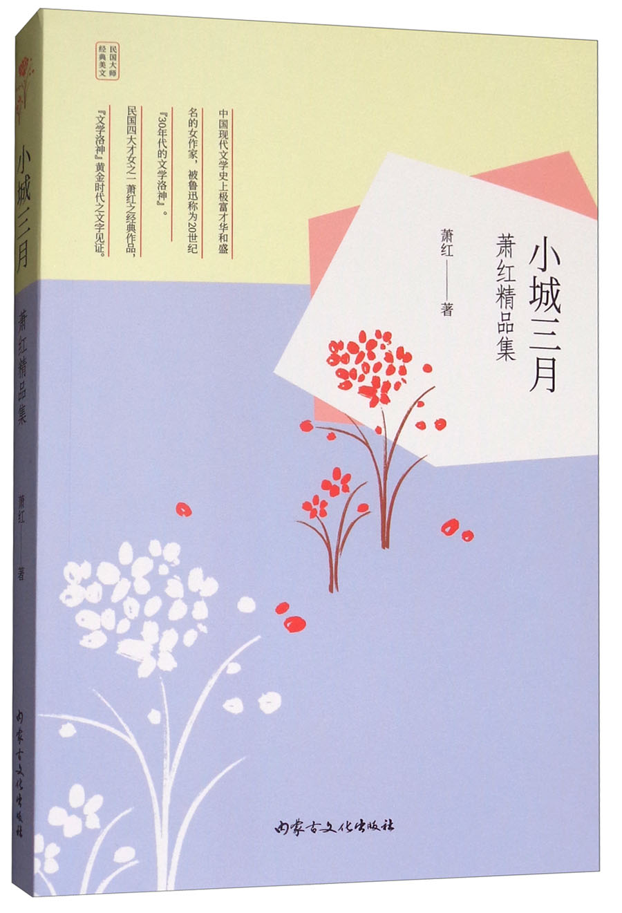 小城三月:萧红精品集/民国大师经典美文