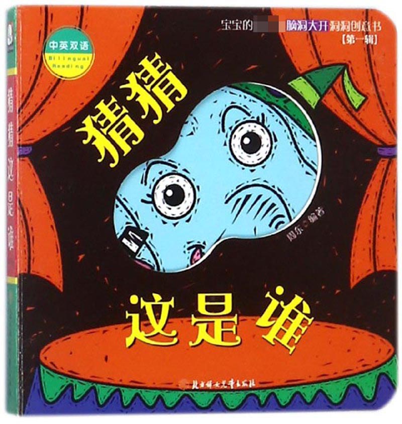 正版现货 猜猜这是谁(精装绘本)9787558515286