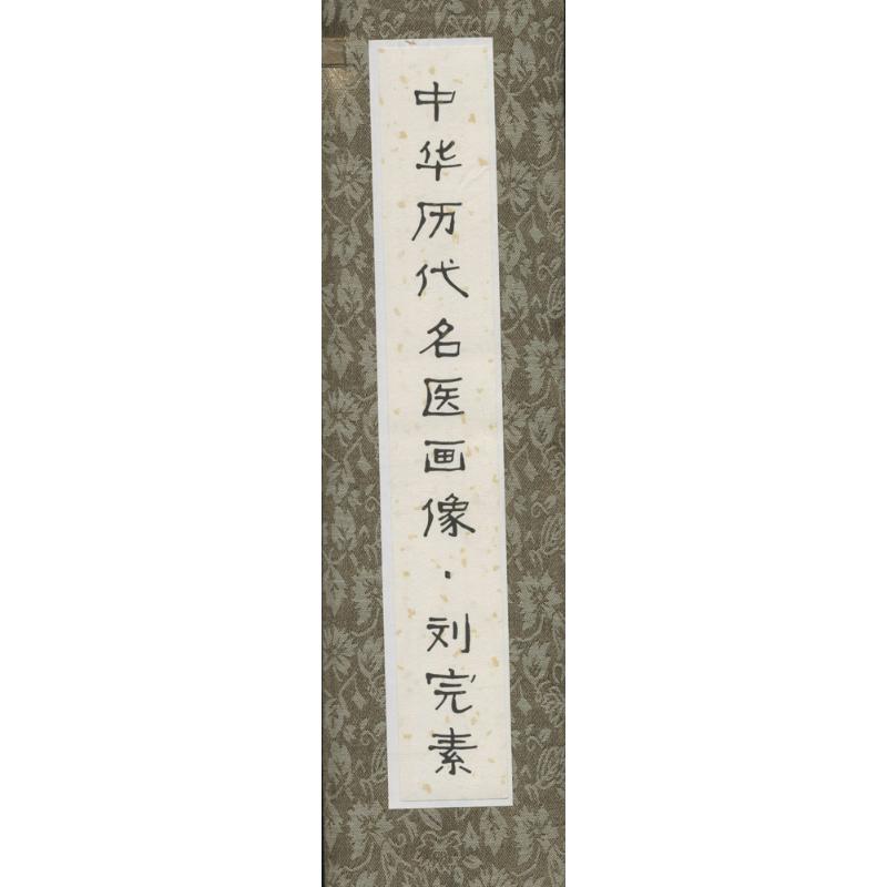 中华历代名医画像(卷轴版)刘完素