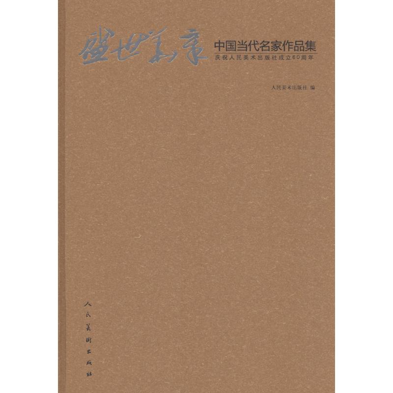 盛世华章