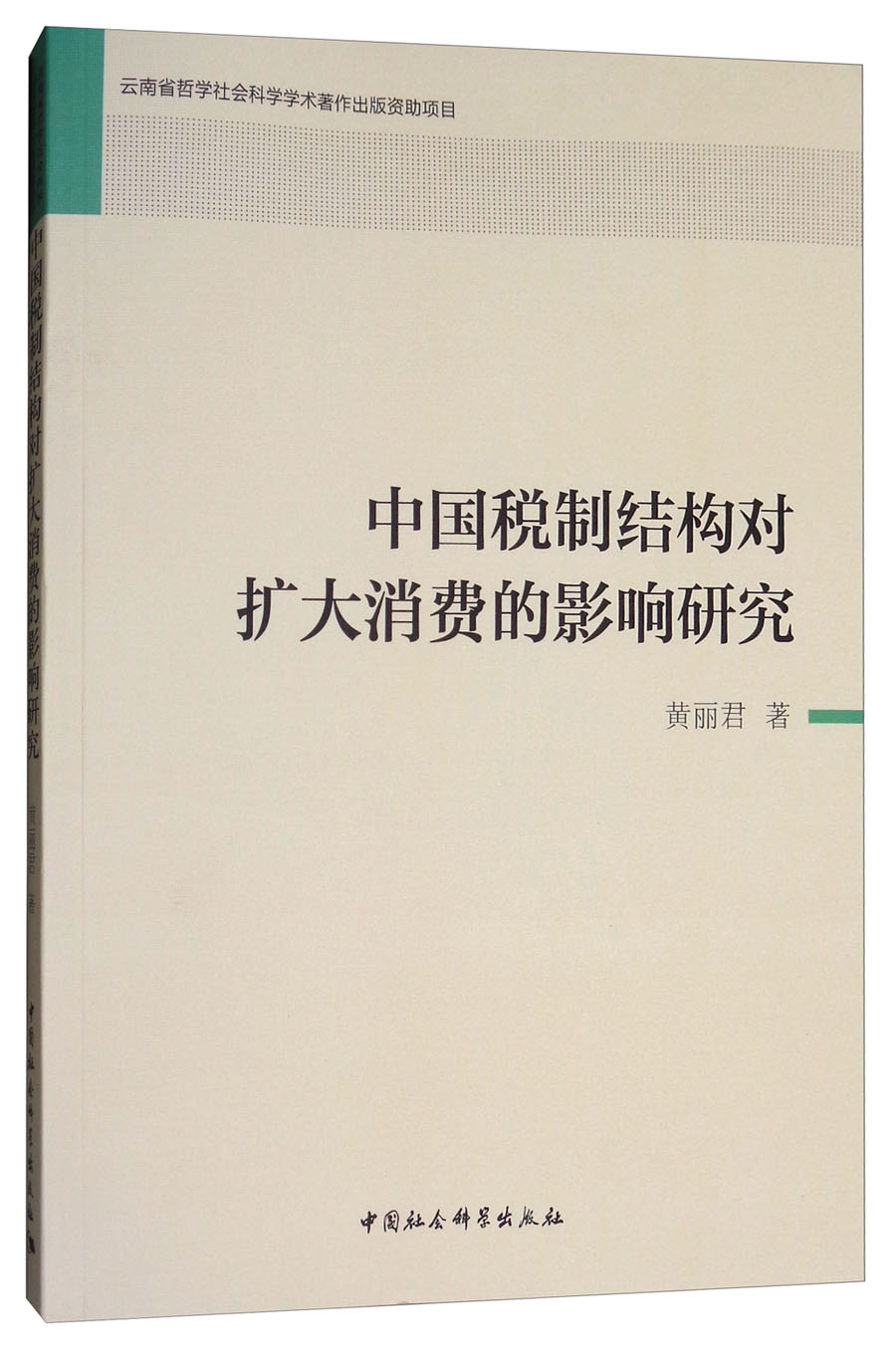 中国税制结构对扩大消费的影响研究