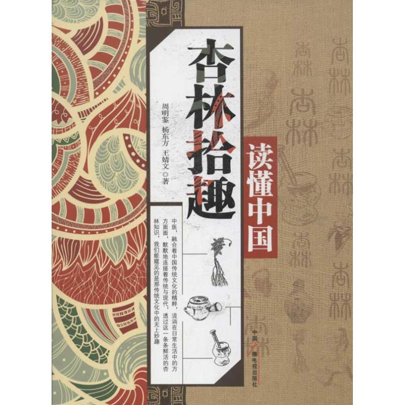 读懂中国.杏林拾趣