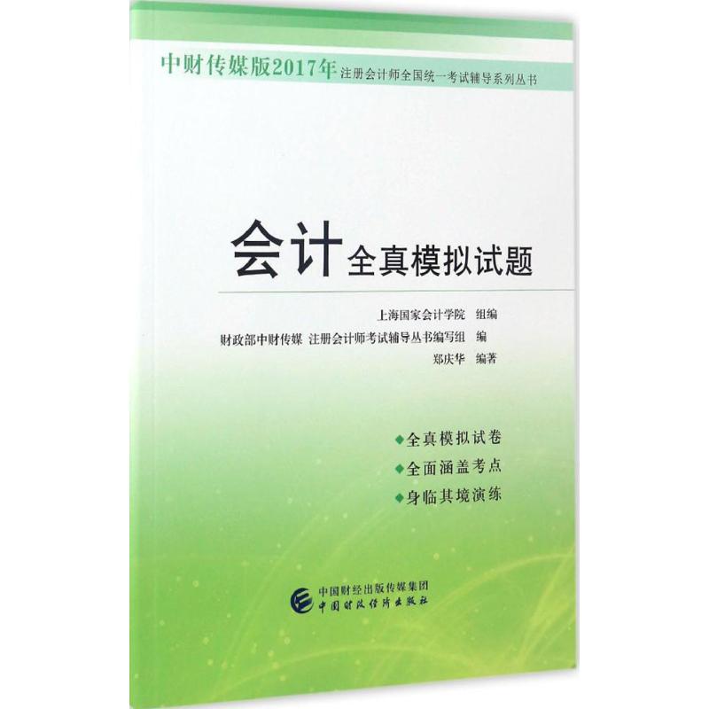会计全真模拟试题