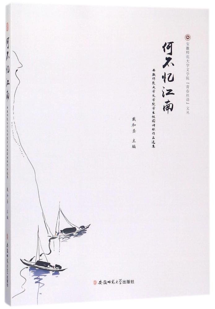 安徽师范大学文学院“青春丝语”文丛 何不忆江南:安徽师范大学文学院学生校园诗歌作品选集