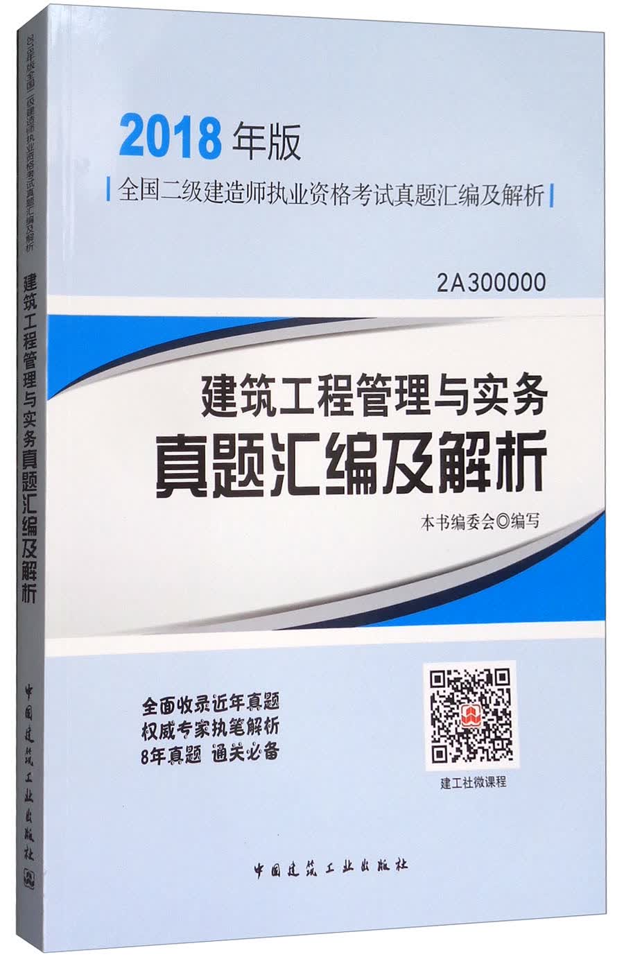 备考2019 建筑工程管理与实务真题汇编及解析（2018年版2A300000）/全国二级建造师执业资格考试真题汇编及解析