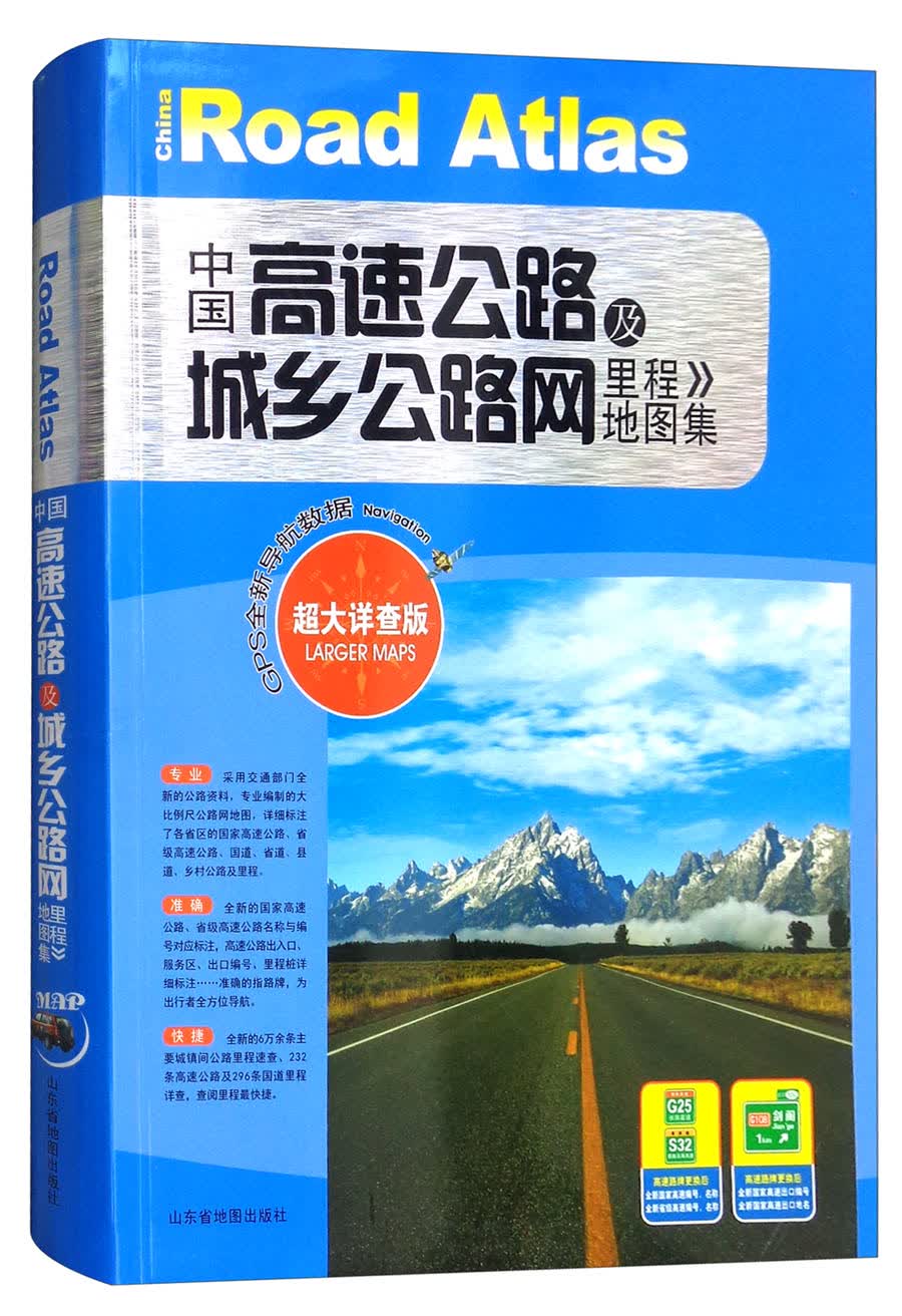 2018年中国高速公路及城乡公路网里程地图集（超大详查版）