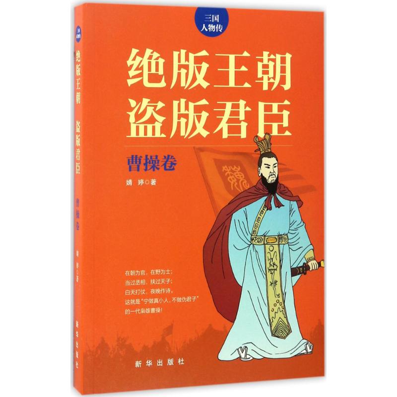 绝版王朝 盗版君臣曹操卷