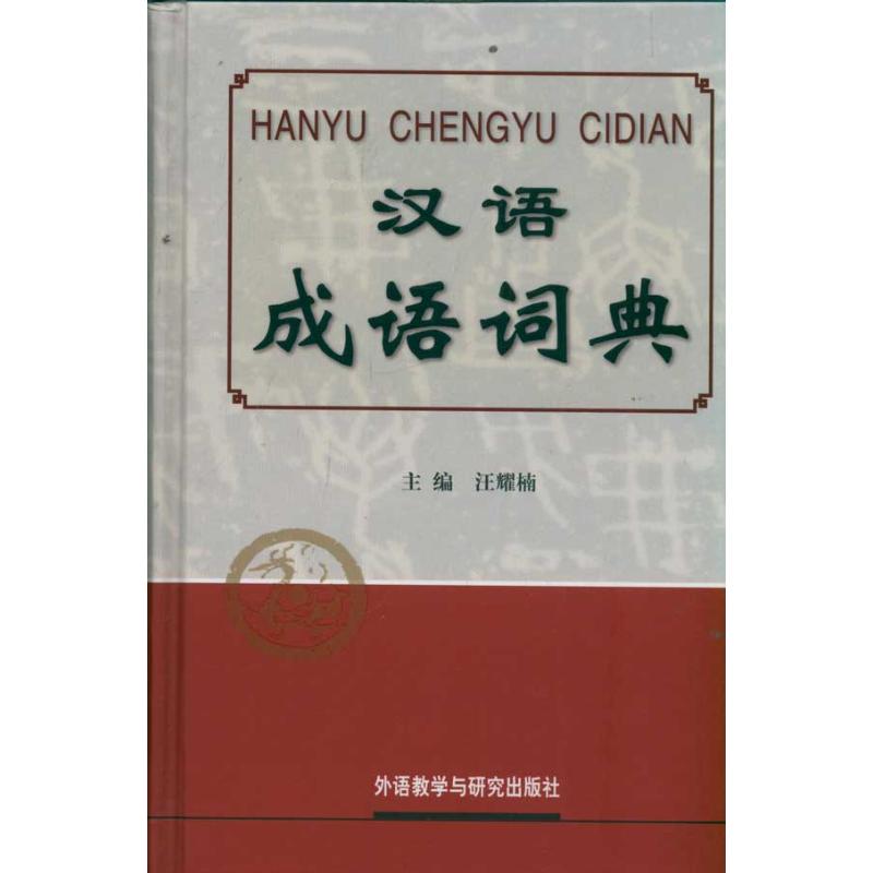 汉语成语词典