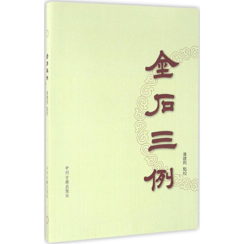 金石三例