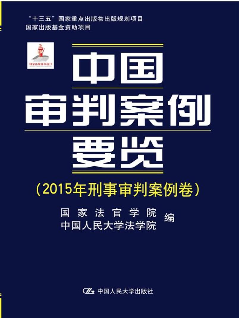 中国审判案例要览（2015年刑事审判案例卷）