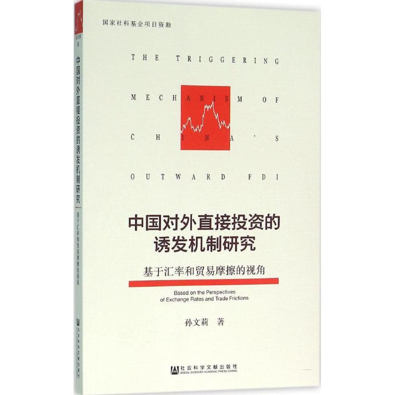 中国对外直接投资的诱发机制研究