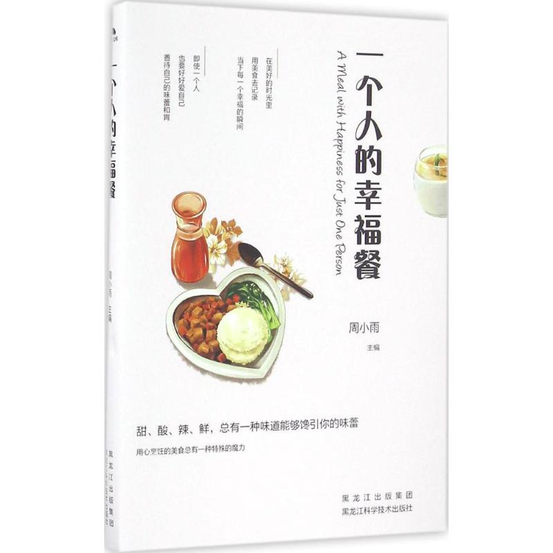 一个人的幸福餐