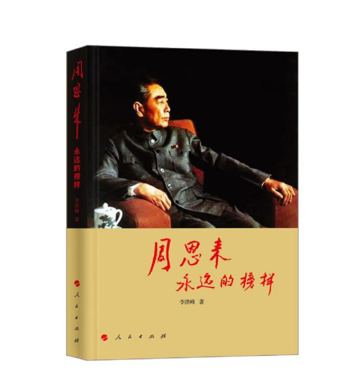 周恩来：永远的榜样 人民出版社 李洪峰 名人传记 中国共产党【凤凰新华书店旗舰店】