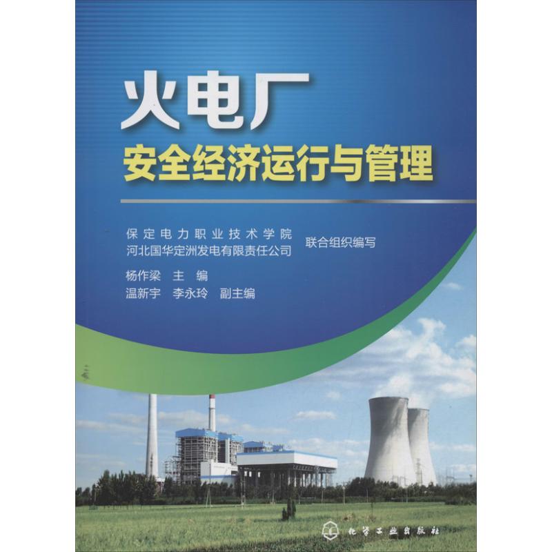 火电厂安全经济运行与管理