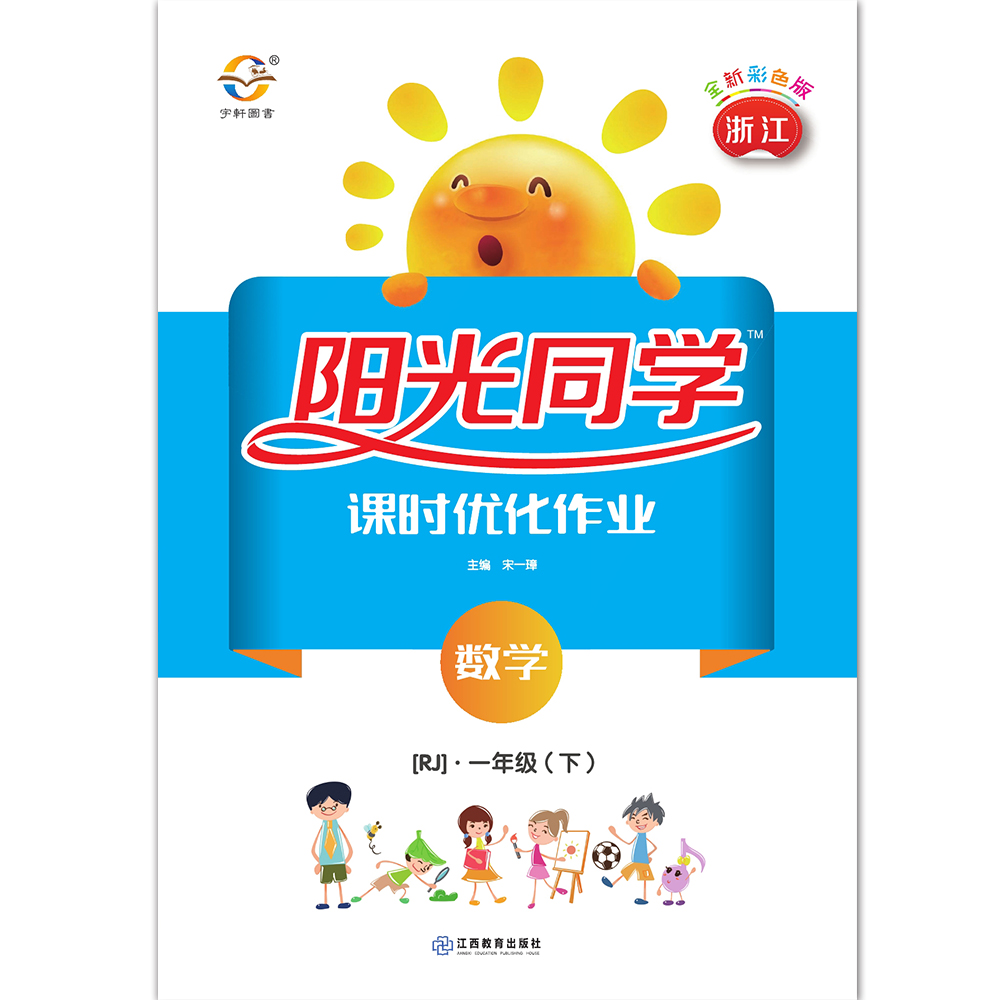 阳光同学课时优化作业：数学（一年级下 RJ 浙江 全新彩色版）