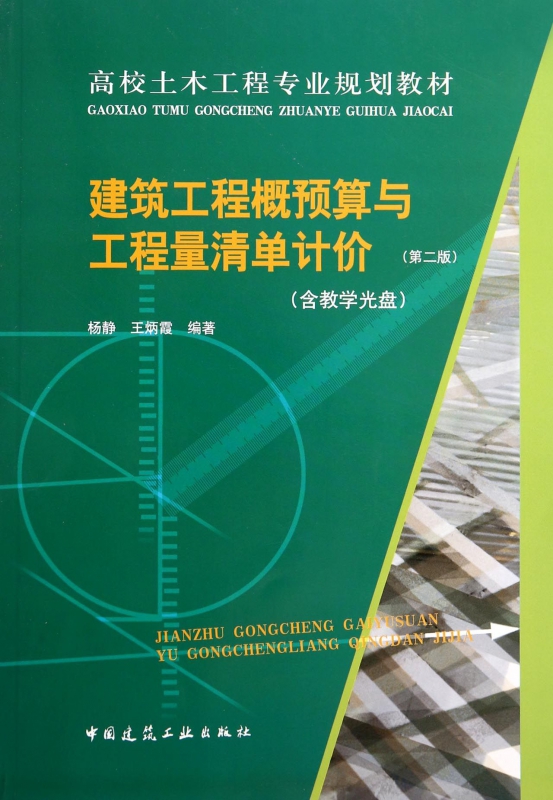 建筑工程概预算与工程量清单计价(附光盘第2版高校土木工程专业规划教材)