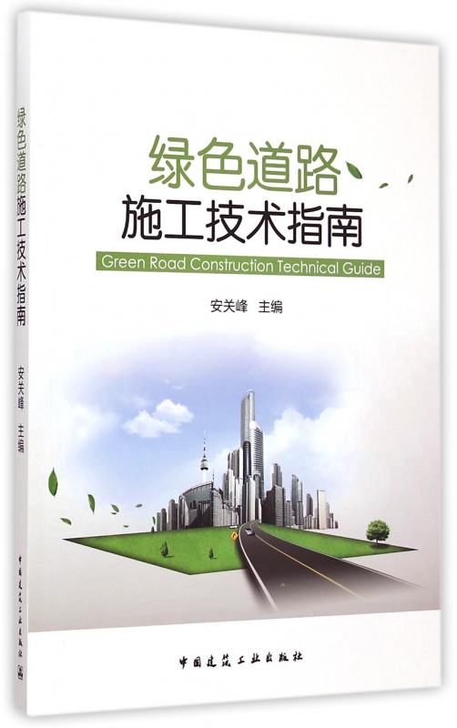 绿色道路施工技术指南