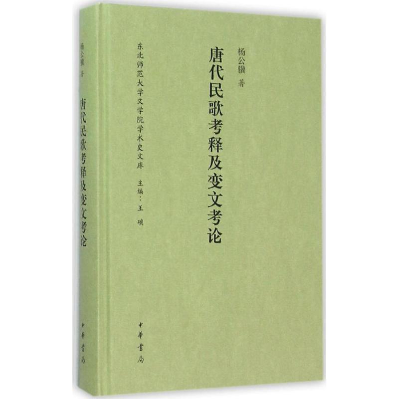 唐代民歌考释及变文考论