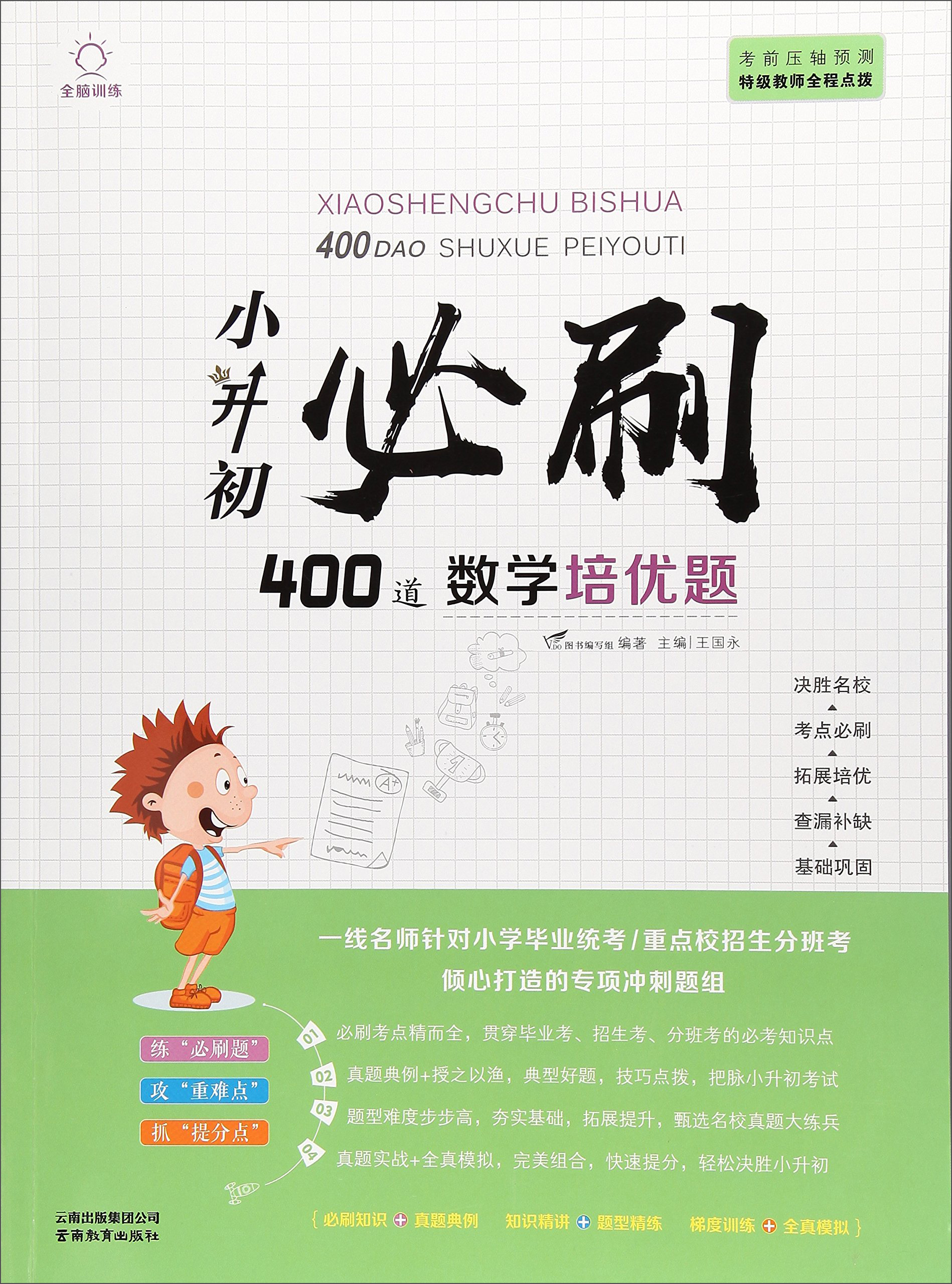 小升初必刷400道数学培优题