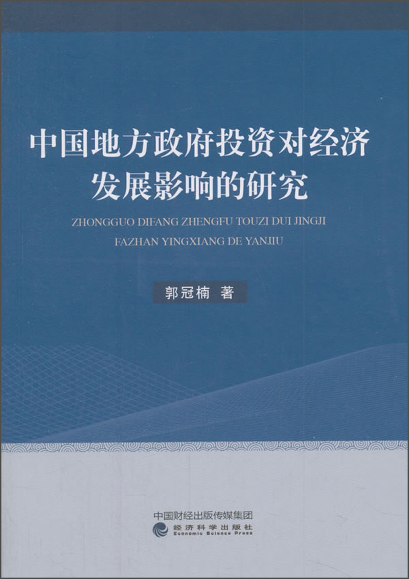 中国地方政府投资对经济发展影响的研究