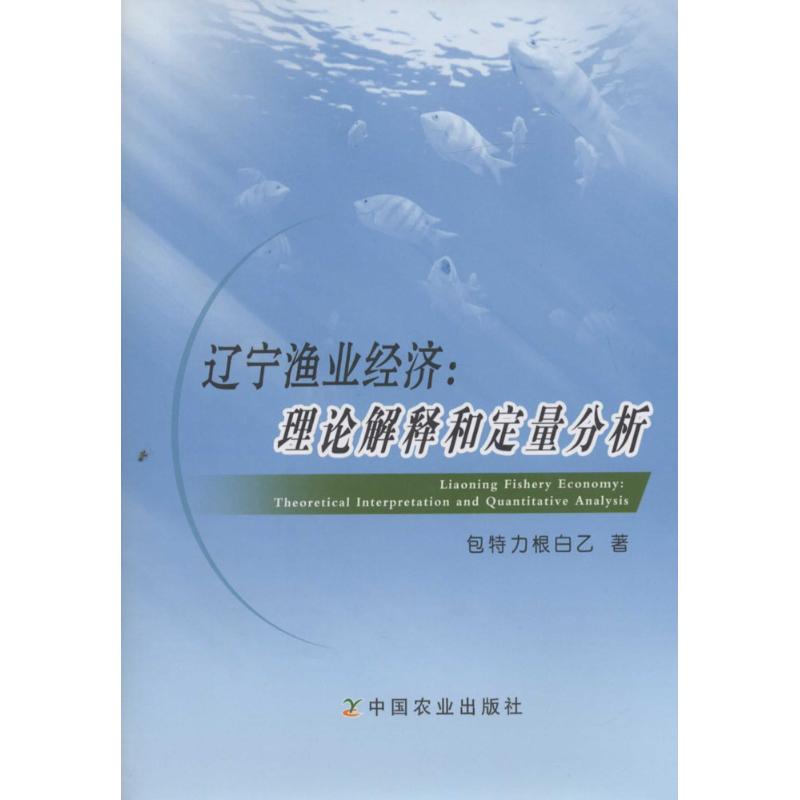 辽宁渔业经济