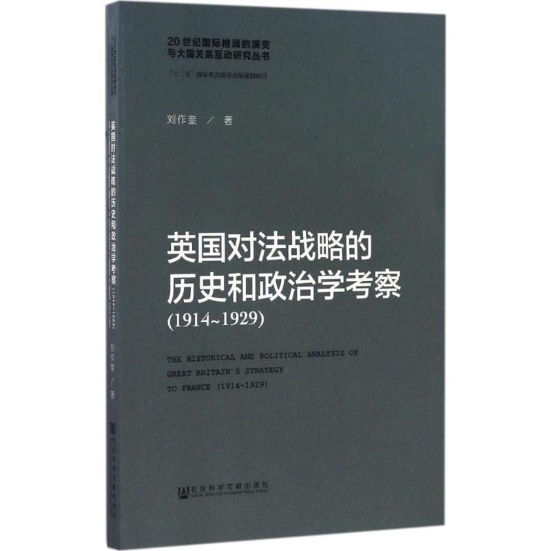 英国对法战略的历史和政治学考察