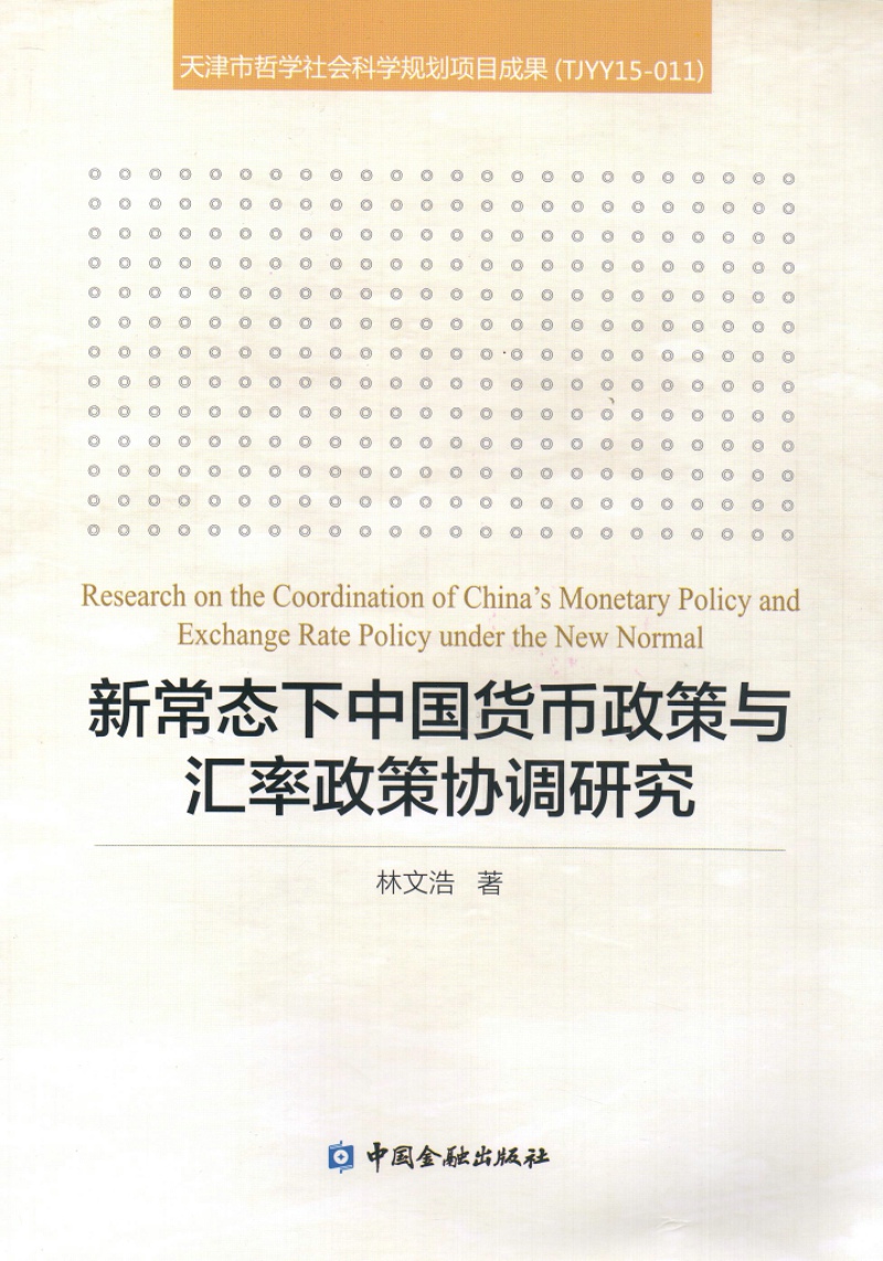 新常态下中国货币政策与汇率政策协调研究