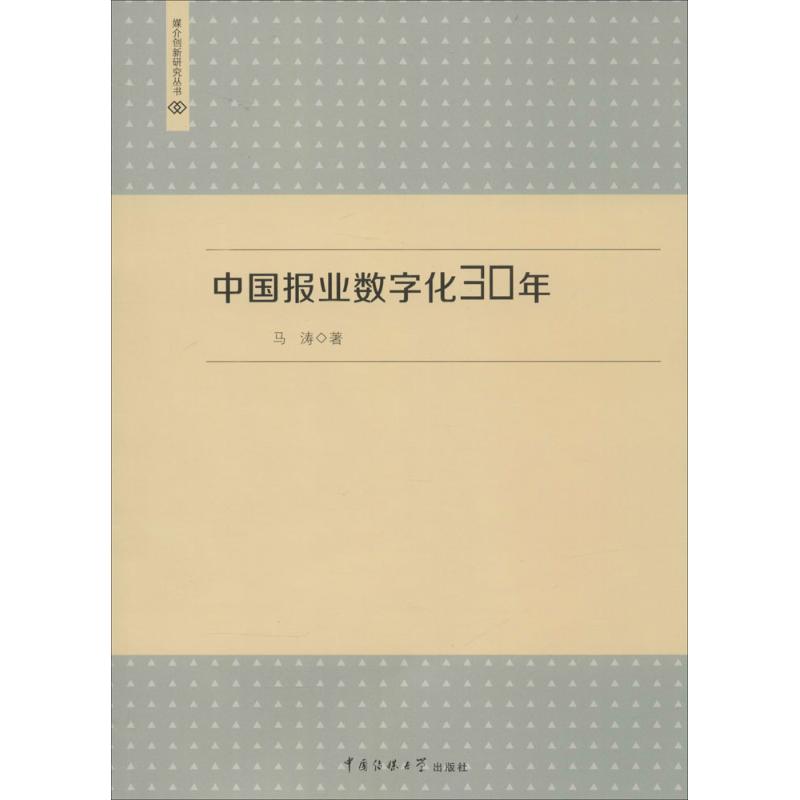 中国报业数字化30年