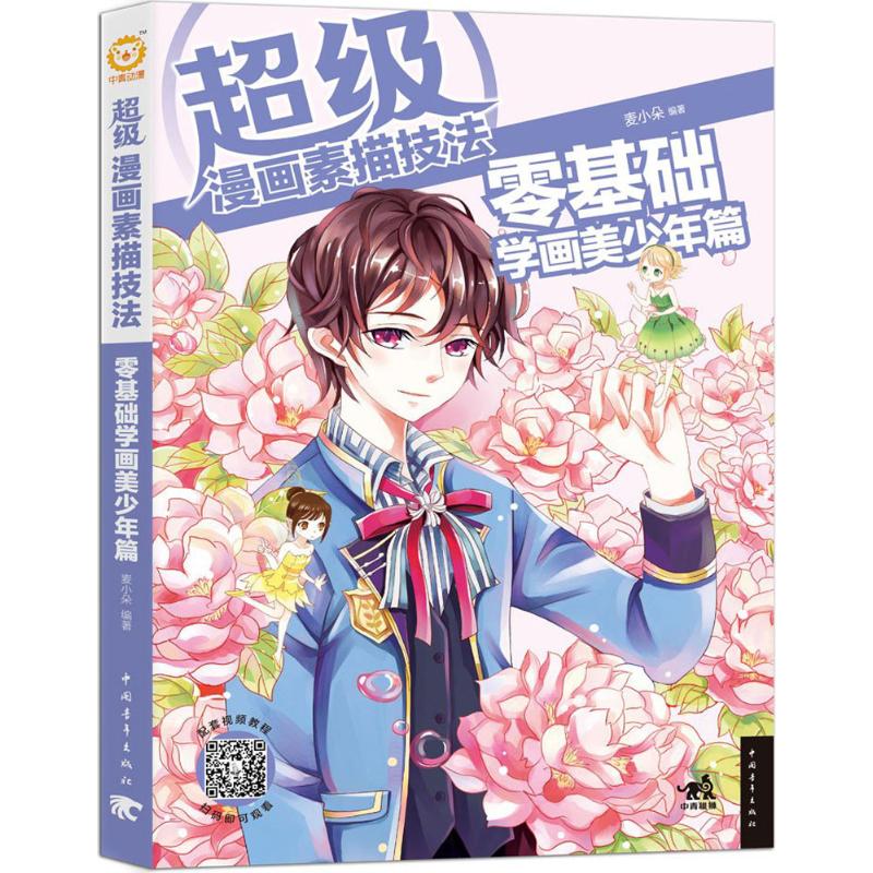 超级漫画素描技法零基础学画美少年篇