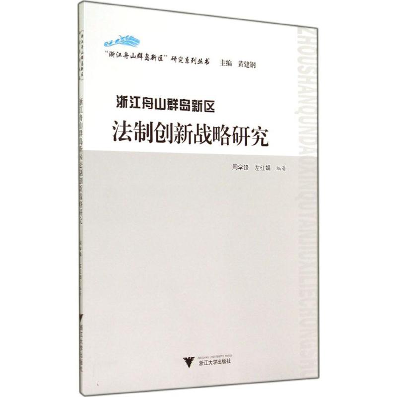 浙江舟山群岛新区法制创新战略研究