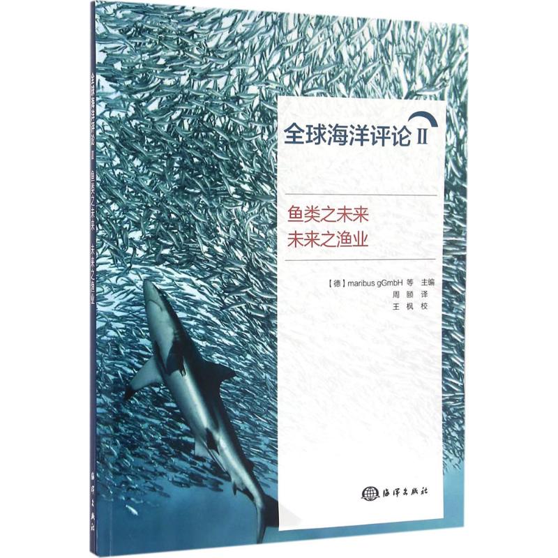 全球海洋评论(2)鱼类之未来,未来之渔业