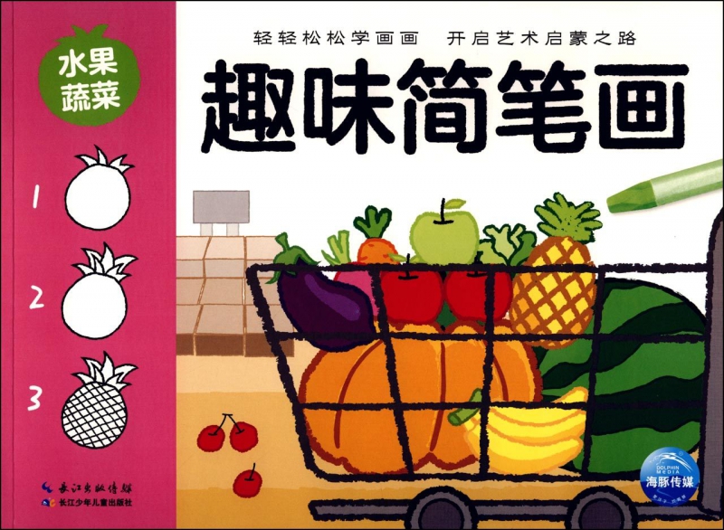 趣味简笔画(水果蔬菜)