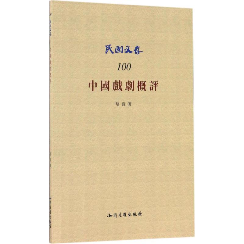 中国戏剧概评
