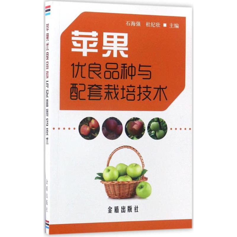 苹果优良品种与配套栽培技术