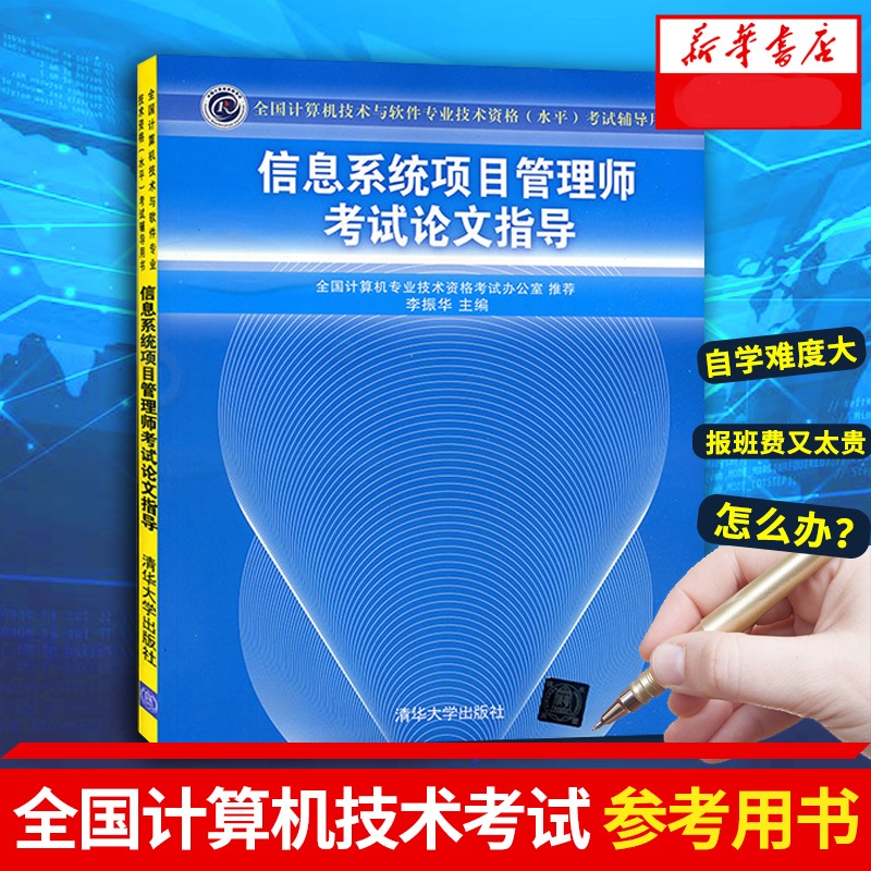 信息系统项目管理师考试论文指导 计算机技术与软件技术资格（水平）考试辅导 新华书店正版