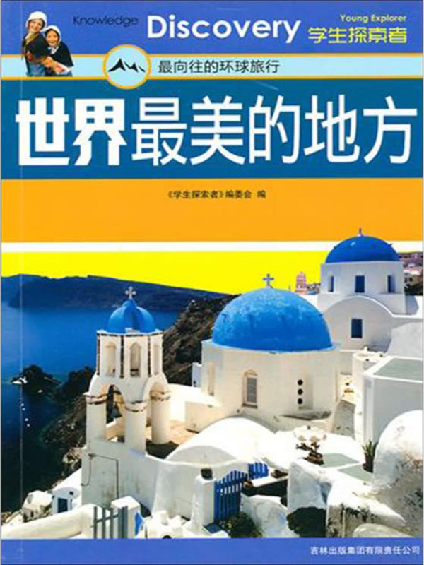 世界最美的地方