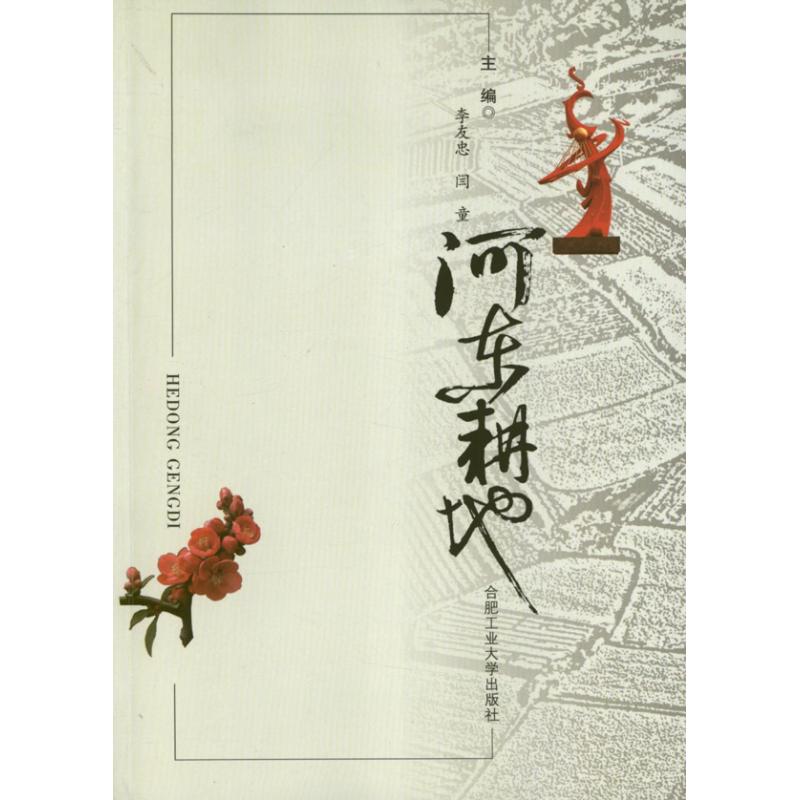 河东耕地