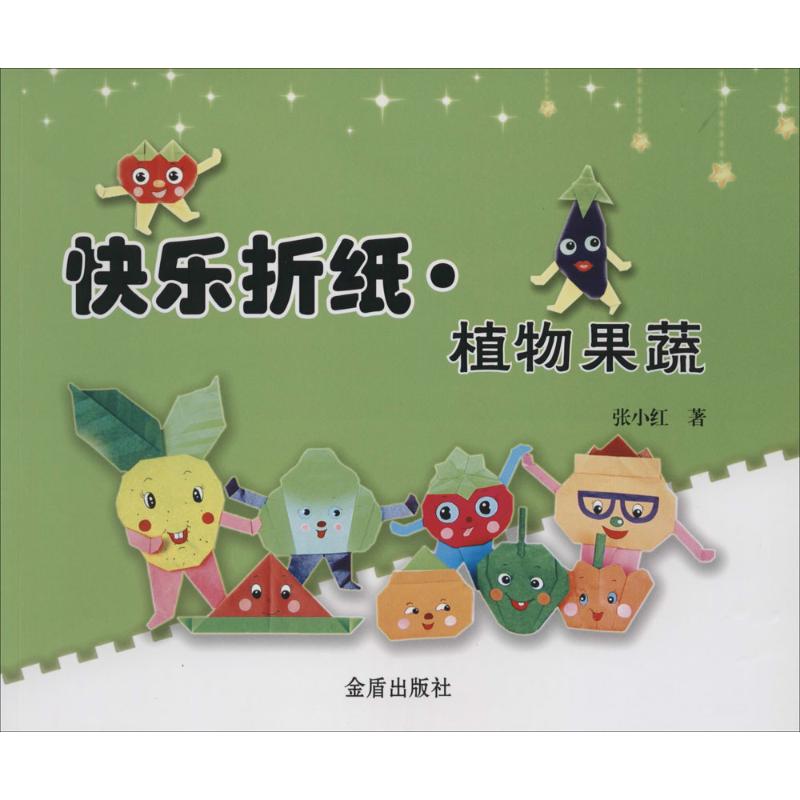 快乐折纸·植物果蔬 幼儿图书 手工书 早教书 儿童书籍