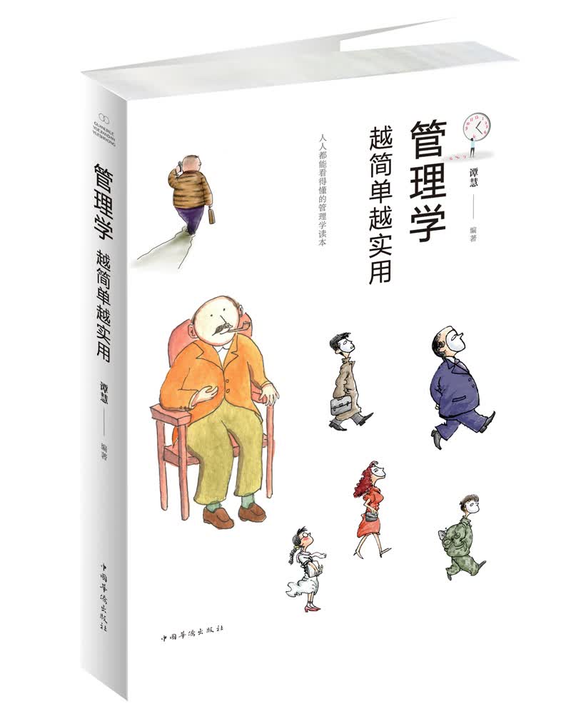 管理学越简单越实用