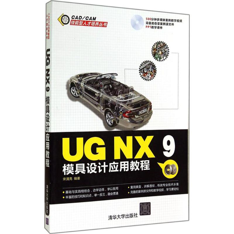 UG NX 9模具设计应用教程