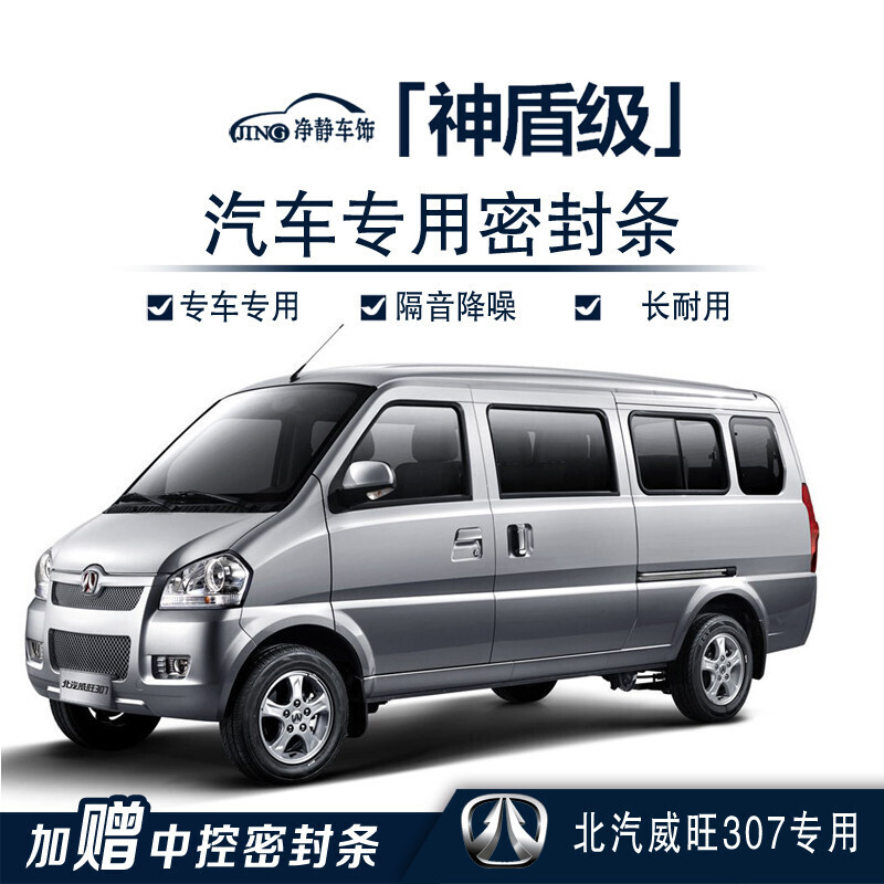 正炫  捷顺行 北汽威旺307汽车门加装密封条中控台隔音条防尘降噪胶条