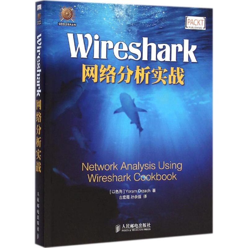 Wireshark网络分析实战