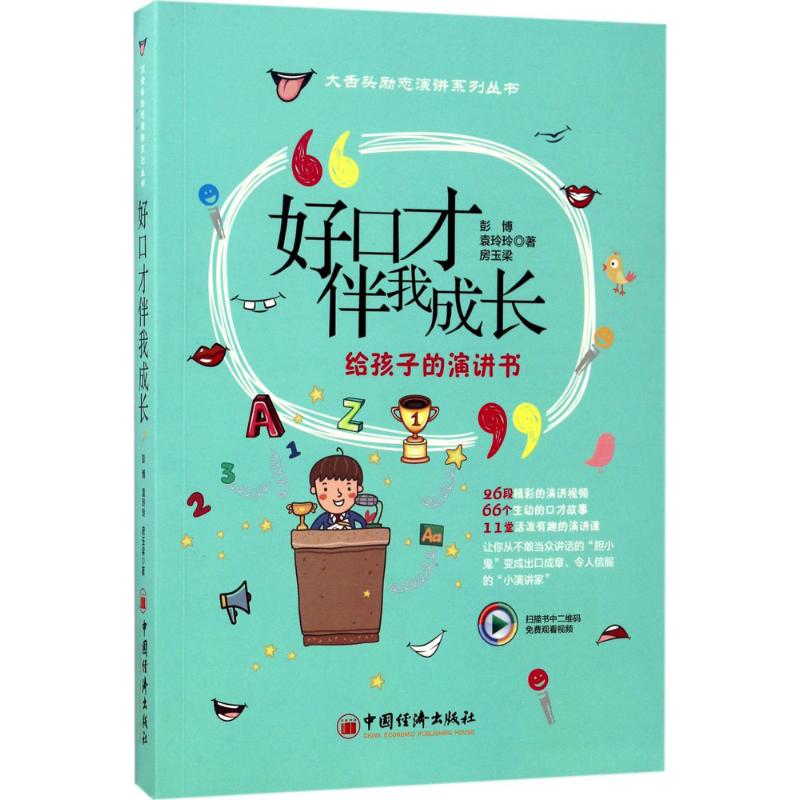 好口才伴我成长