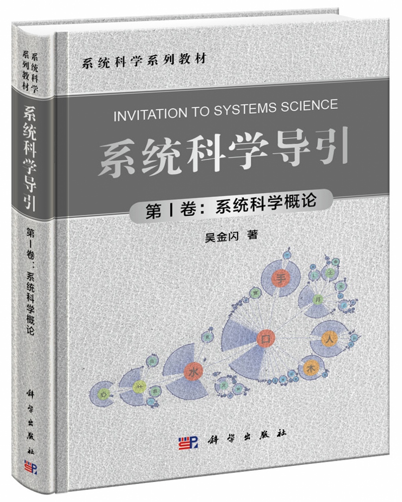 系统科学导引（第Ⅰ卷：系统科学概论）