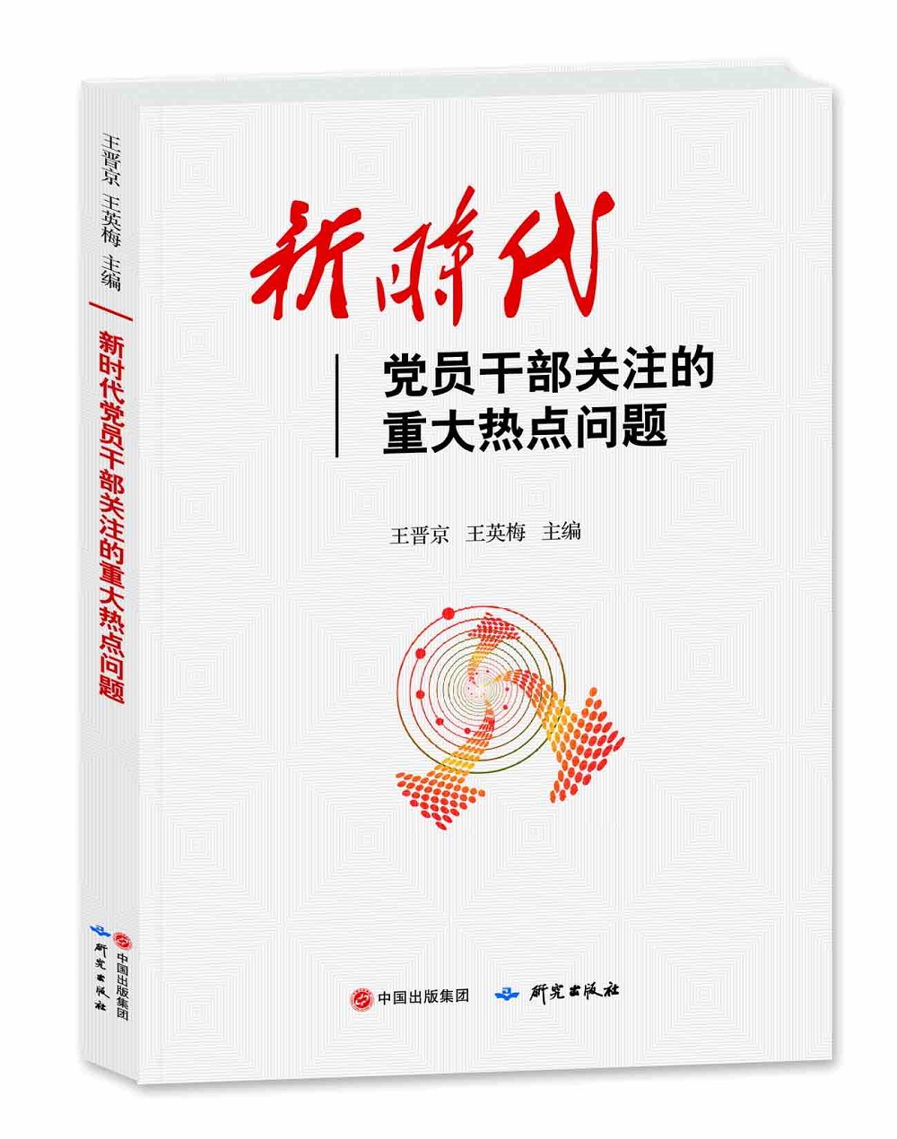 新时代党员干部关注的重大热点问题